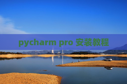 pycharm pro 安装教程