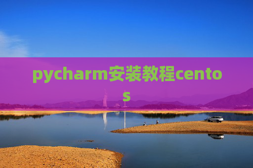 pycharm安装教程centos pycharm安装教程centos
